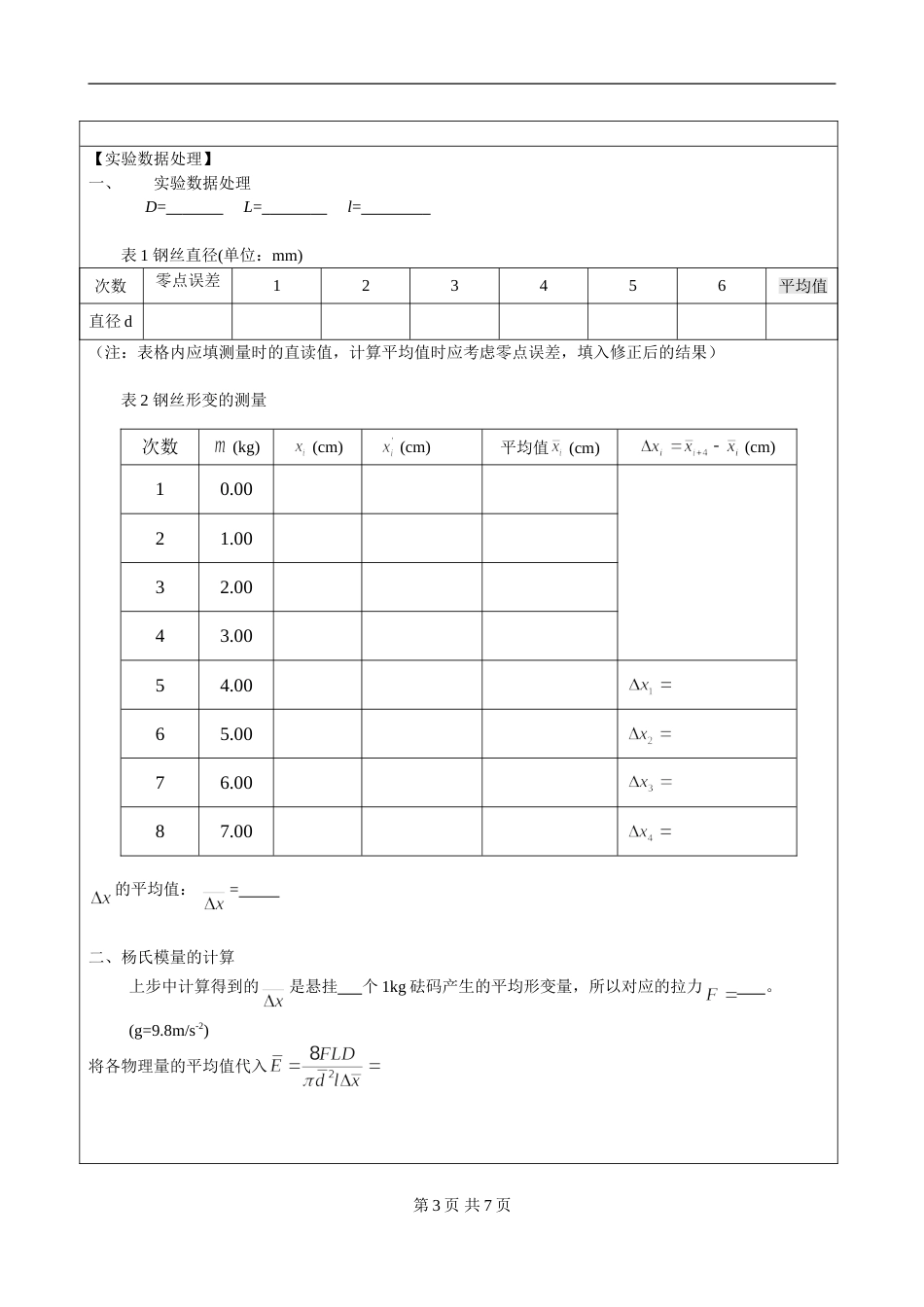 (5.2.4)--第九章 拉伸法测杨氏模量实验报告模板_第3页