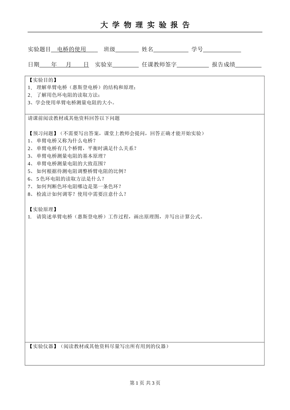 (5.2.7)--第八章 单臂电桥的使用实验报告模板_第1页