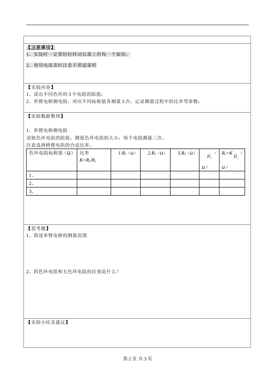 (5.2.7)--第八章 单臂电桥的使用实验报告模板_第2页