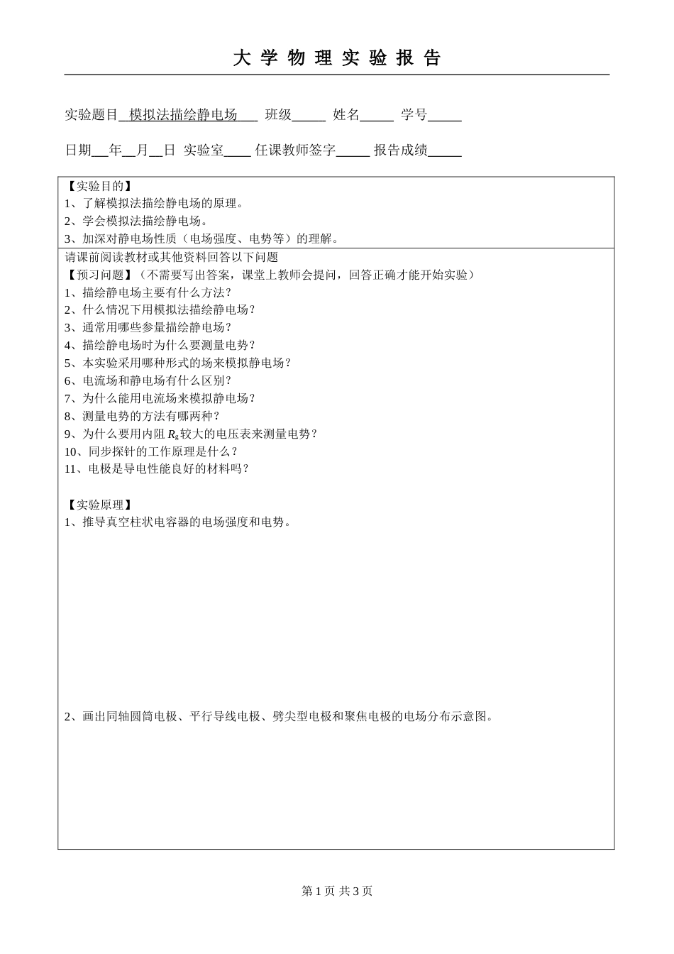 (5.2.8)--第六章 模拟法描绘静电场实验报告模板_第1页