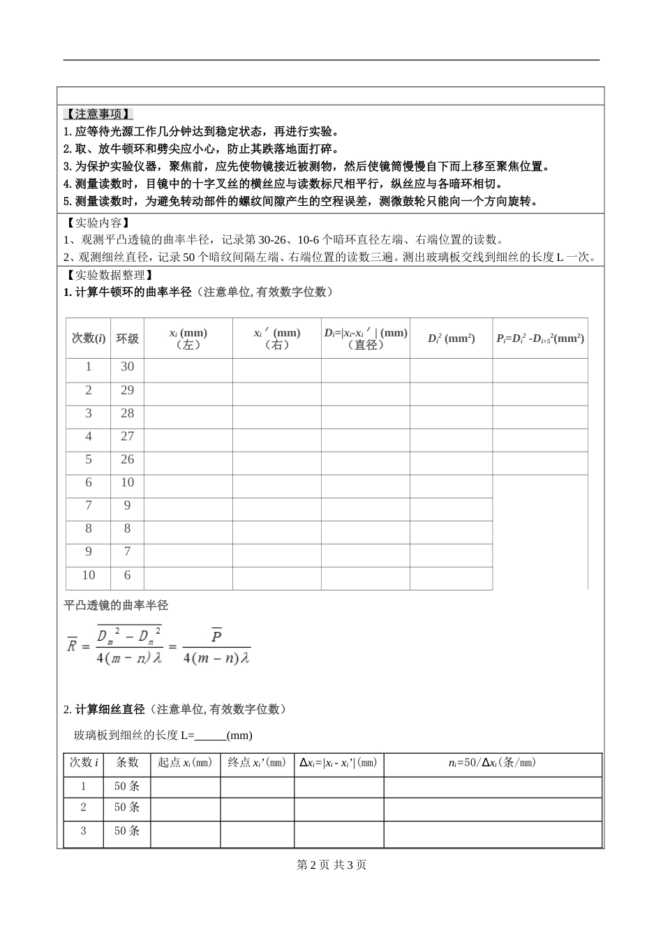 (5.2.9)--第十一章 等厚干涉法长度计量实验报告模板_第2页