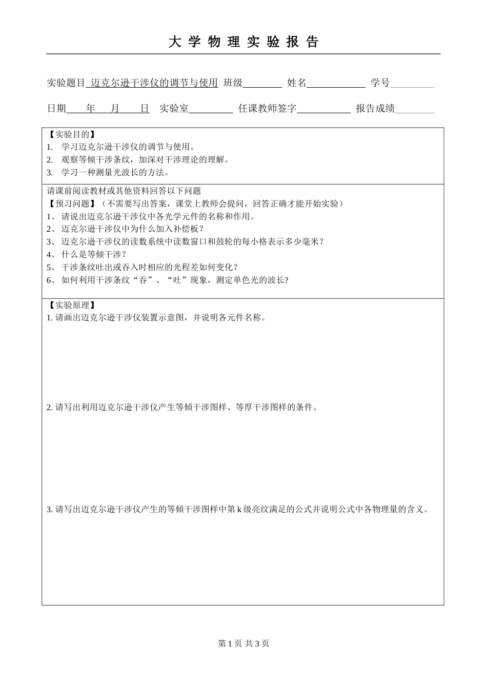 (5.2.11)--第十二章 迈克尔逊干涉仪的调节与使用实验报告模板_第1页