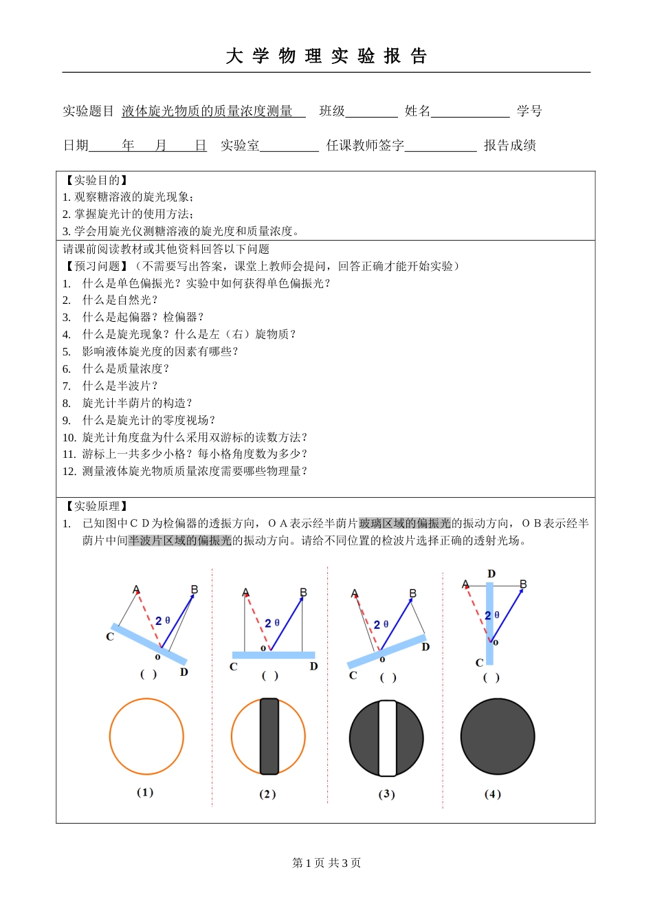 (5.2.12)--第十五章 液体旋光物质的质量浓度测量实验报告模板_第1页