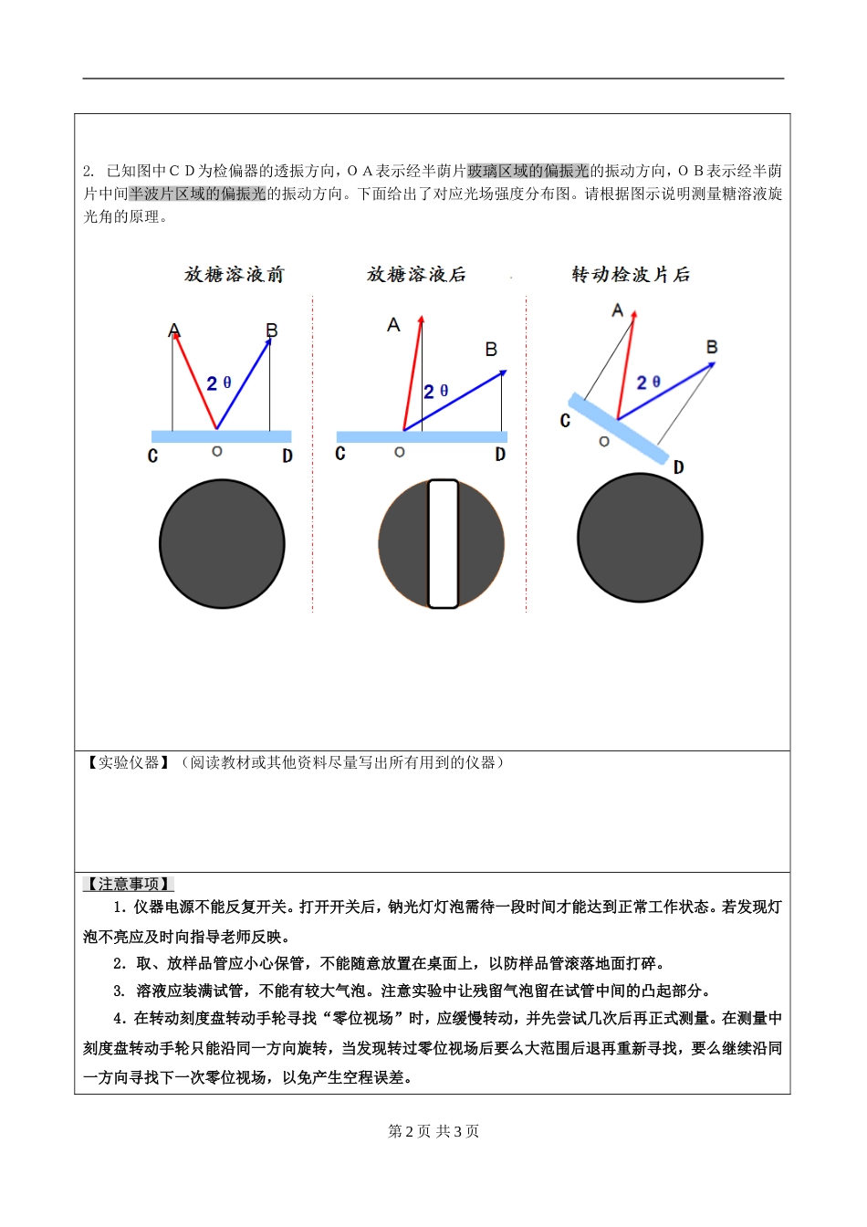 (5.2.12)--第十五章 液体旋光物质的质量浓度测量实验报告模板_第2页