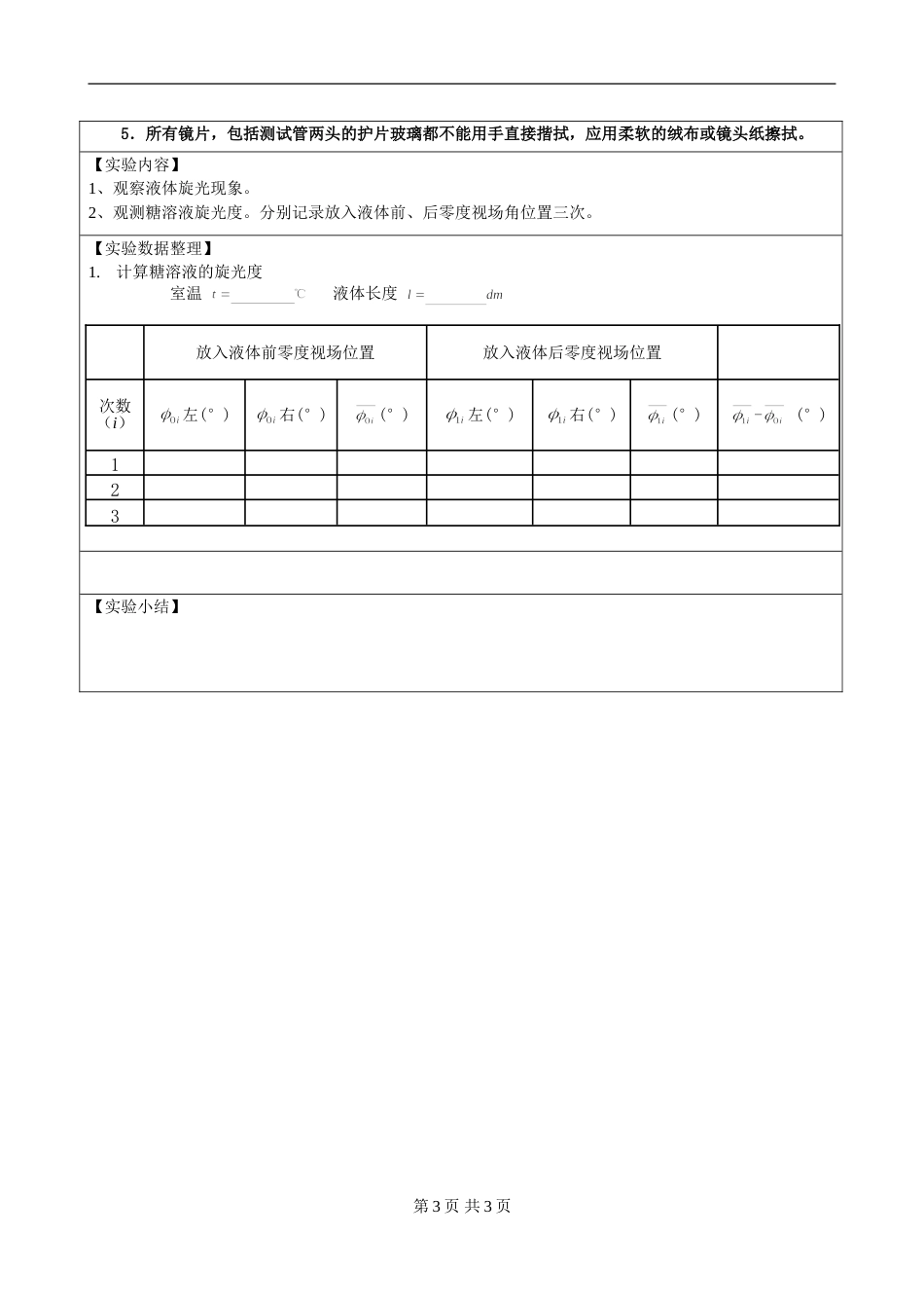 (5.2.12)--第十五章 液体旋光物质的质量浓度测量实验报告模板_第3页