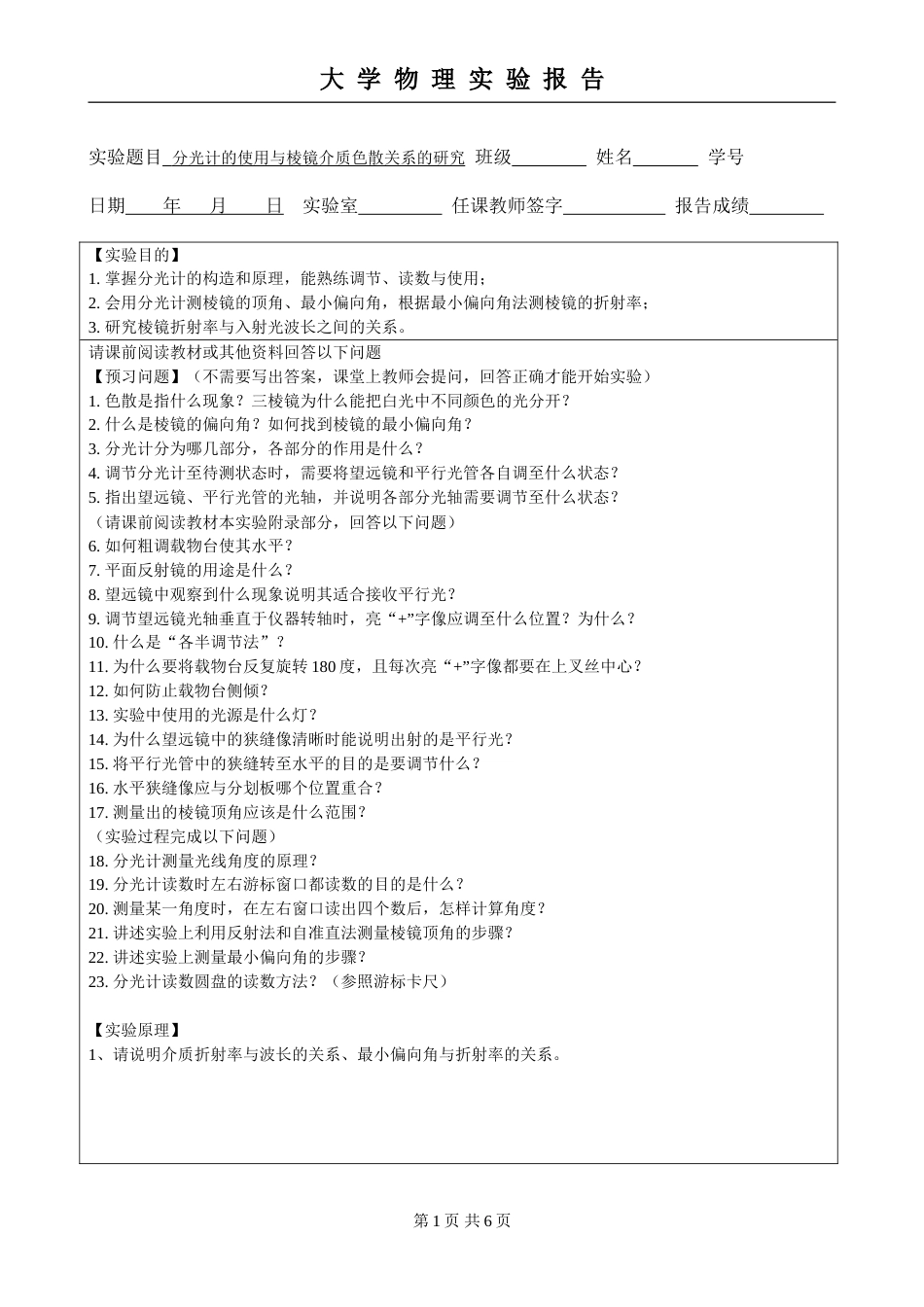 (5.2.13)--第十四章 分光计的使用与棱镜介质色散关系的研究实验报告模板_第1页