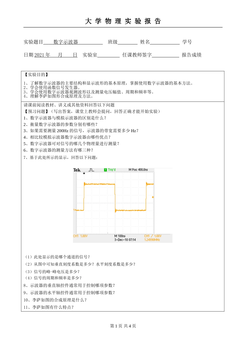 (5.2.16)--第四章-数字示波器-预习报告模板_第1页