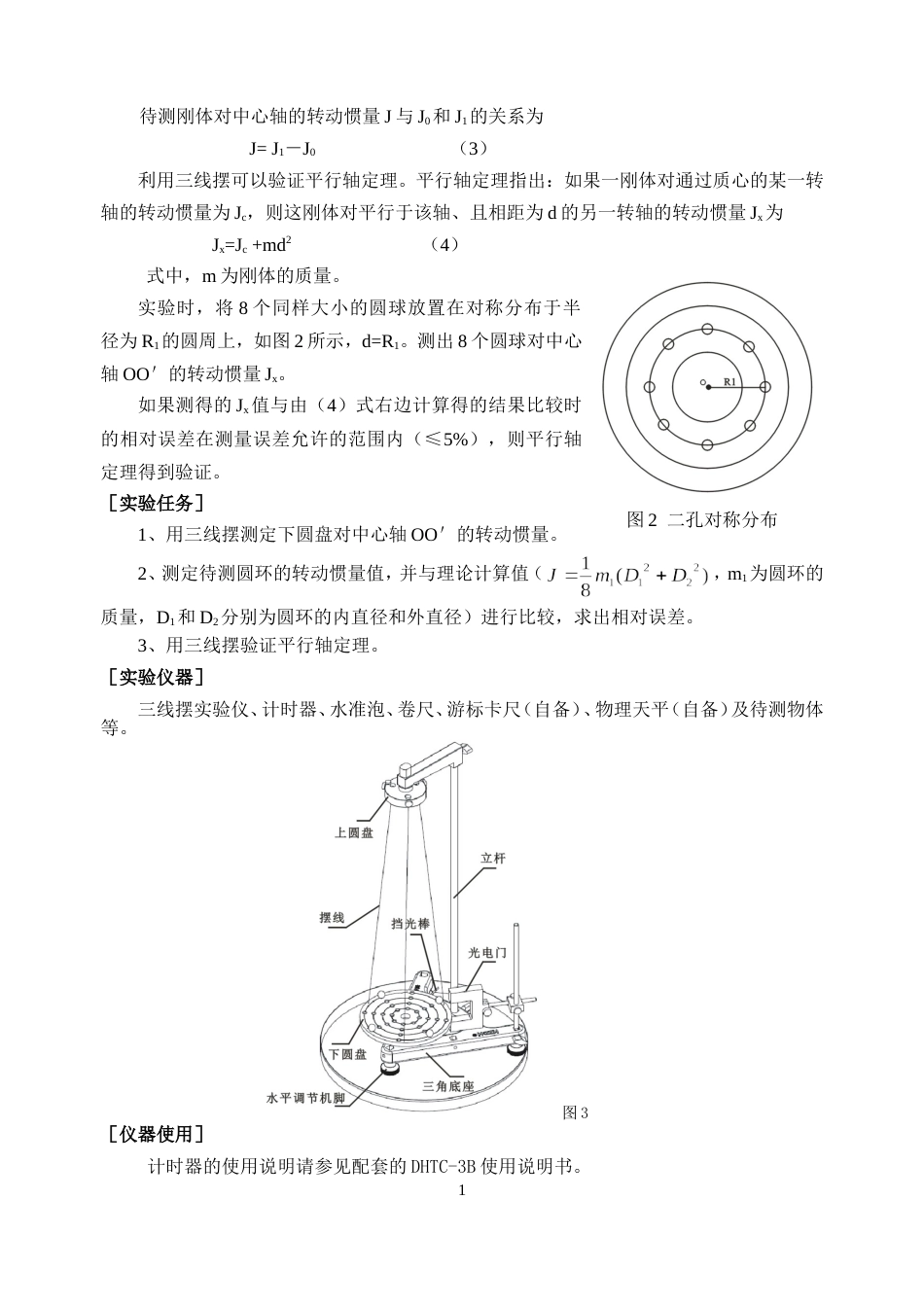 (5.2.17)--补充讲义-转动惯量的测定_第2页