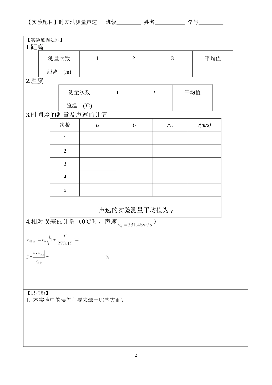 (5.4.4.5)--时差法测量声速实验报告模板_第2页