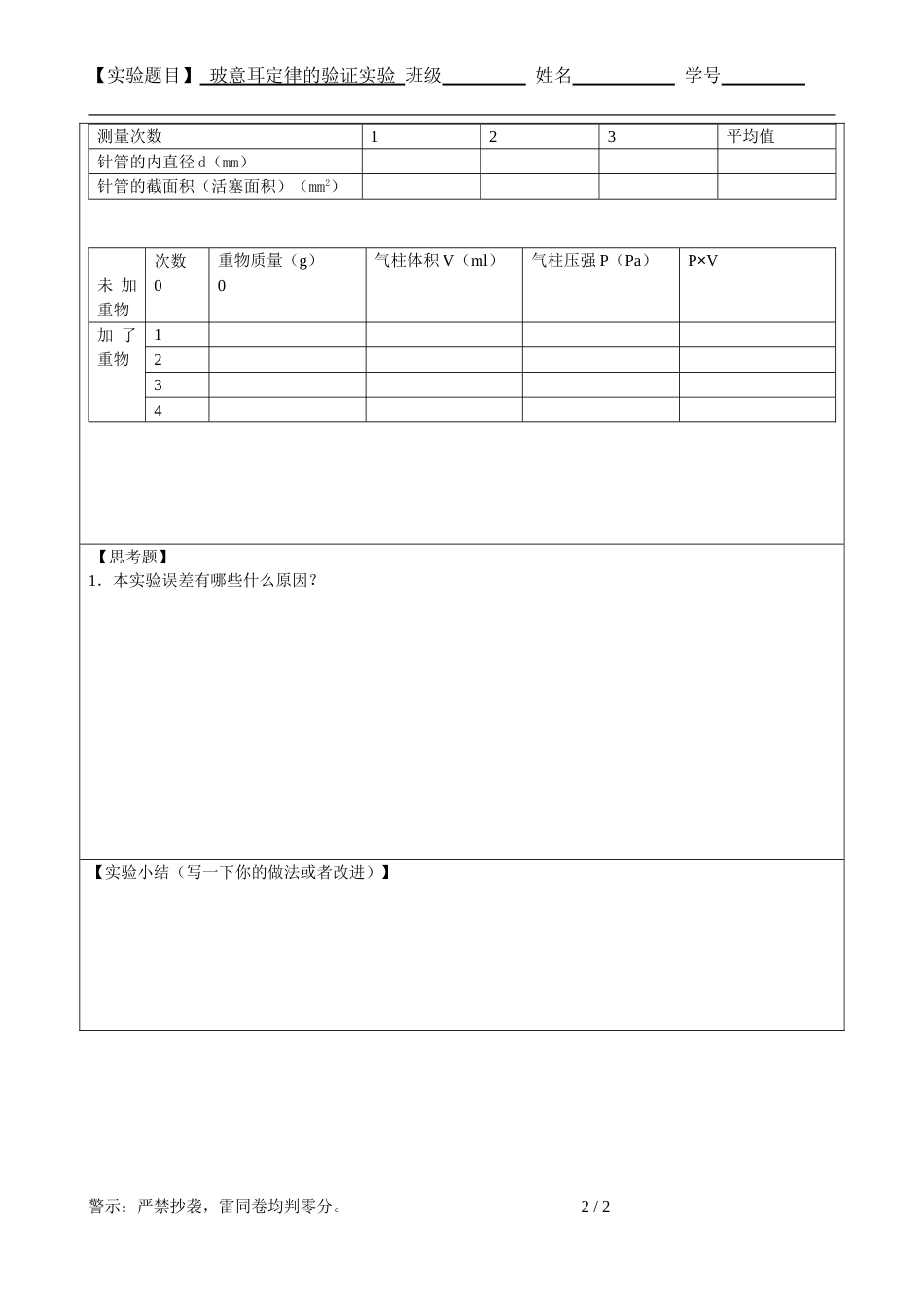 (5.4.6.3)--宅家实验一玻意耳定律的验证实验--实验报告模板_第2页