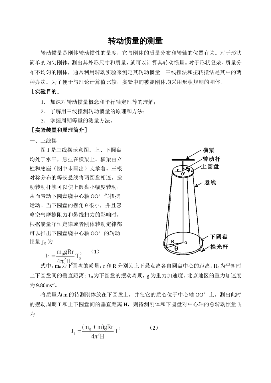 (5.5.4)--补充讲义-转动惯量的测定_第1页