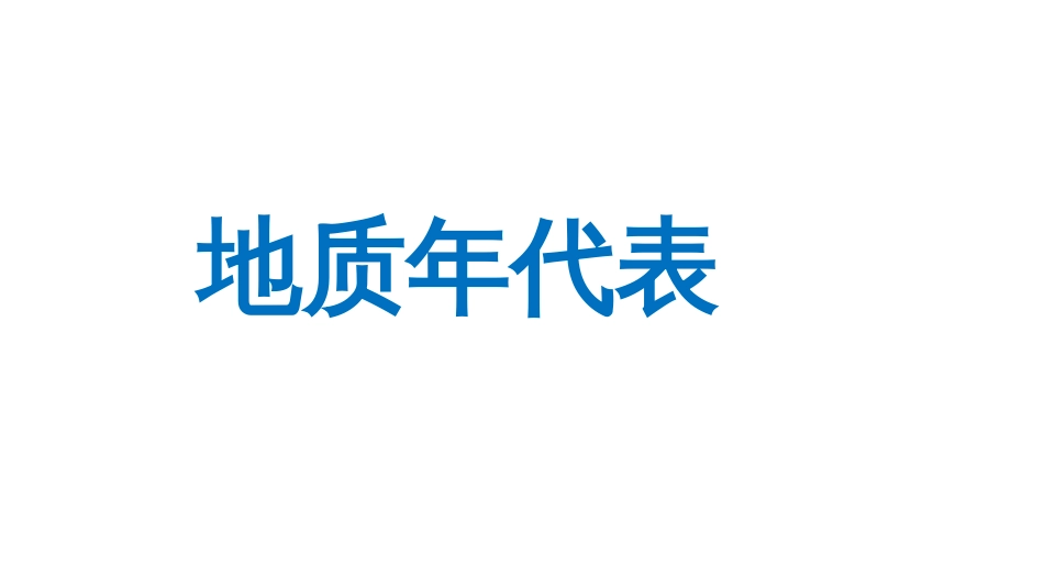 (6)--3.4-地质年代表地球科学概论_第1页