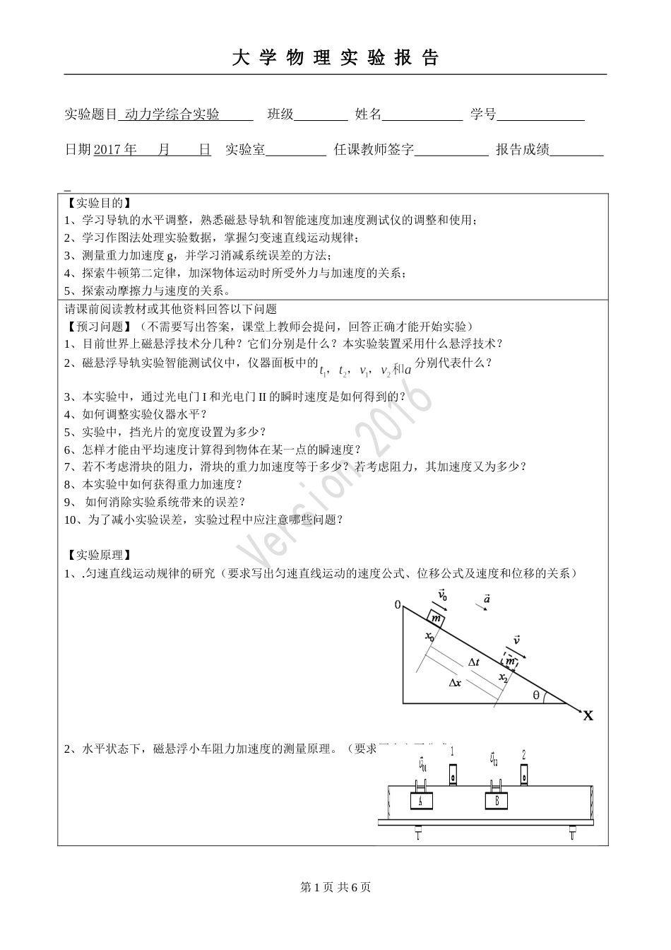 (6.2.3)--实验5 动力学综合实验-预习报告模板_第1页