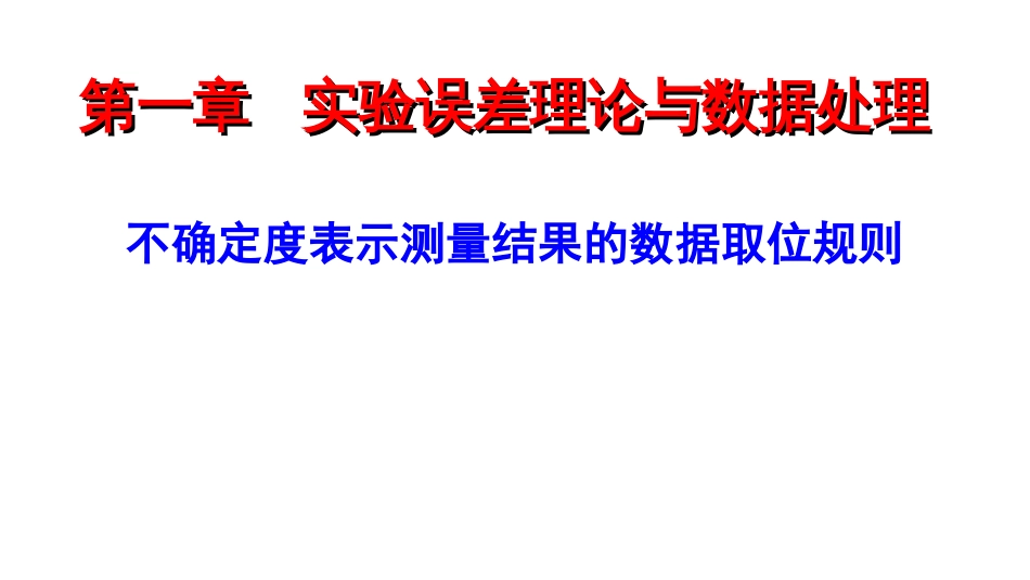 (6.4)--不确定度表示测量结果的取位规则_第1页