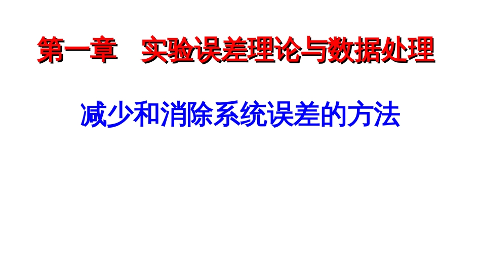 (6.6)--减少和消除系统误差的方法_第1页