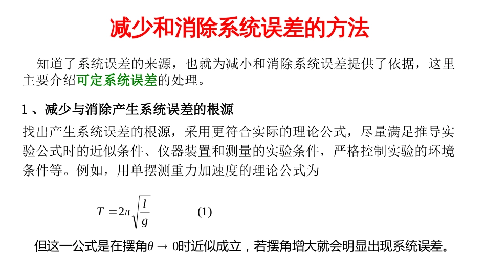 (6.6)--减少和消除系统误差的方法_第2页