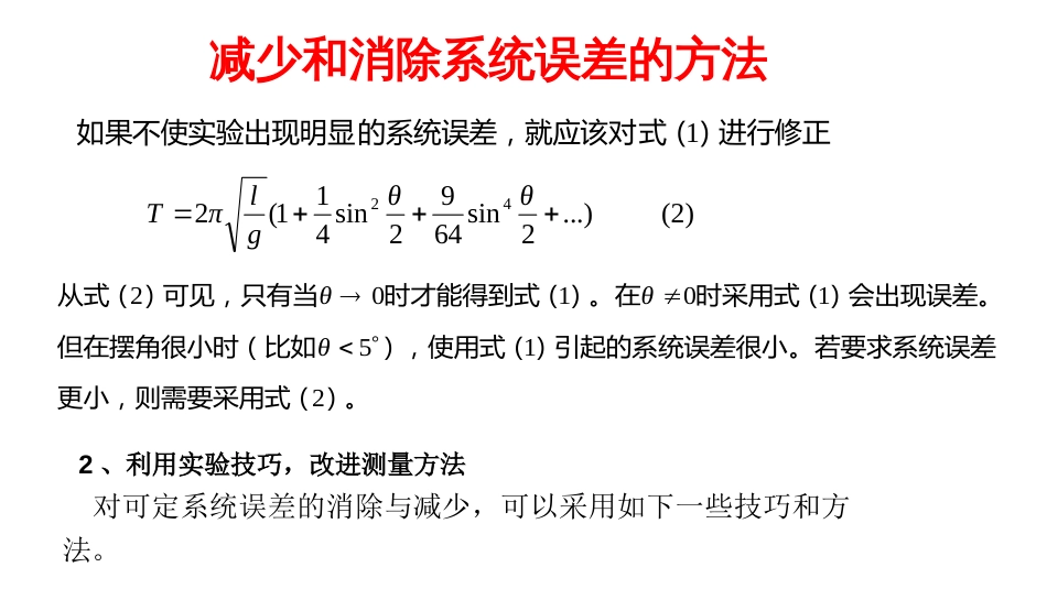 (6.6)--减少和消除系统误差的方法_第3页