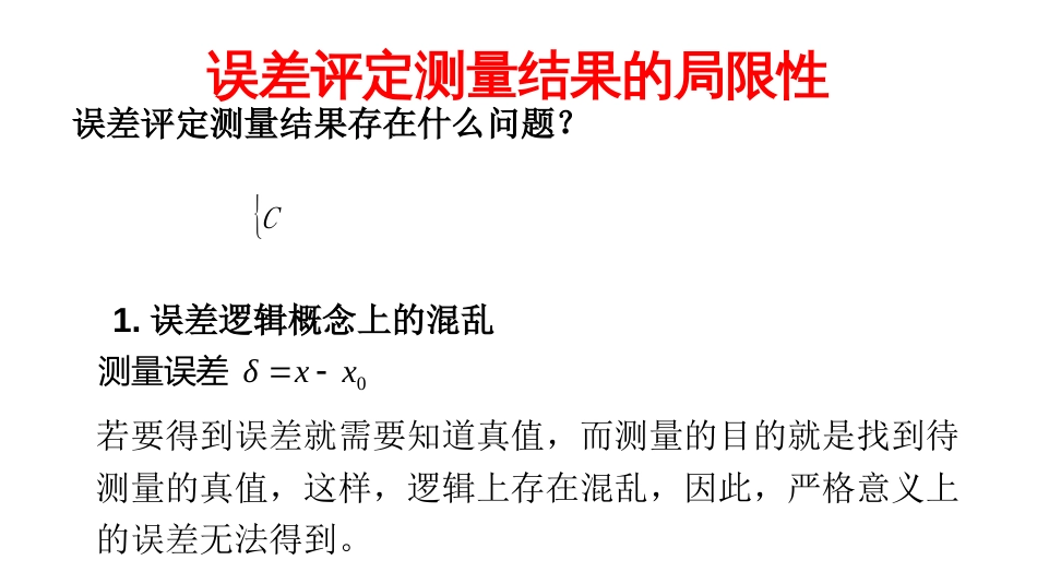 (6.29)--误差评定测量结果的局限性_第2页