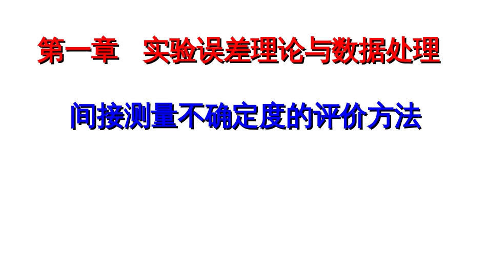 (6.31)--间接测量不确定度的评价方法_第1页