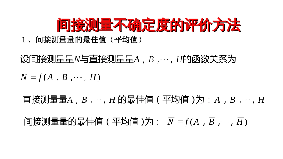 (6.31)--间接测量不确定度的评价方法_第2页