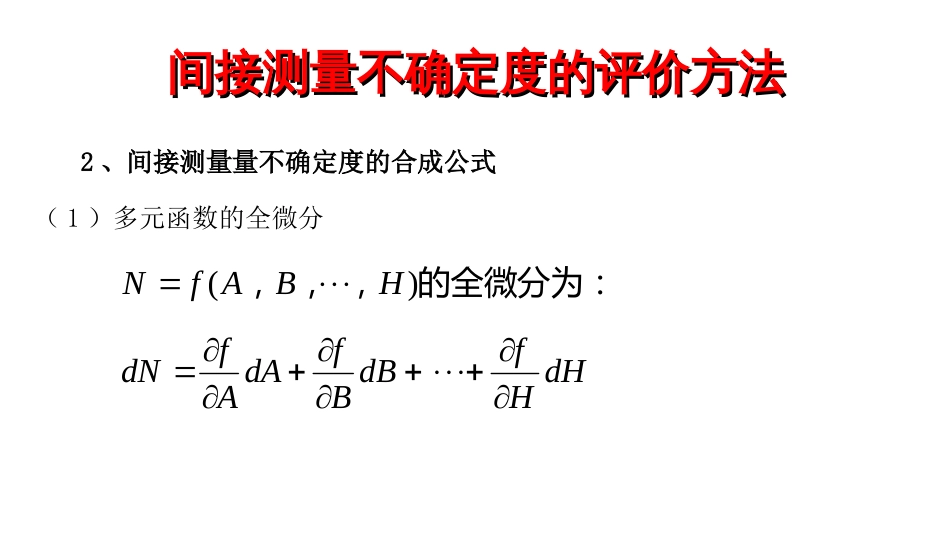 (6.31)--间接测量不确定度的评价方法_第3页