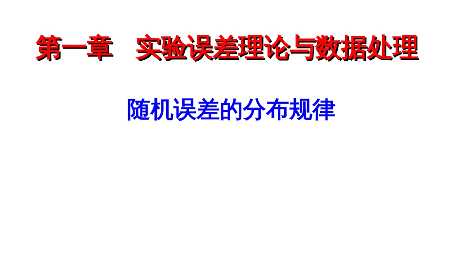 (6.32)--随机误差的分布规律_第1页