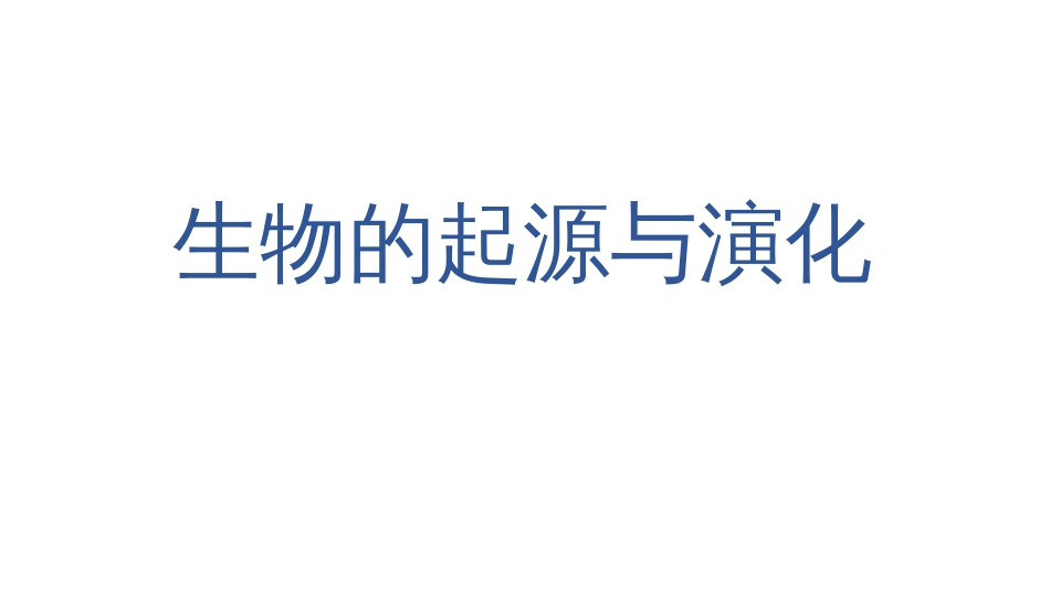 (7)--3.5-生物的起源与演化地球科学概论_第1页