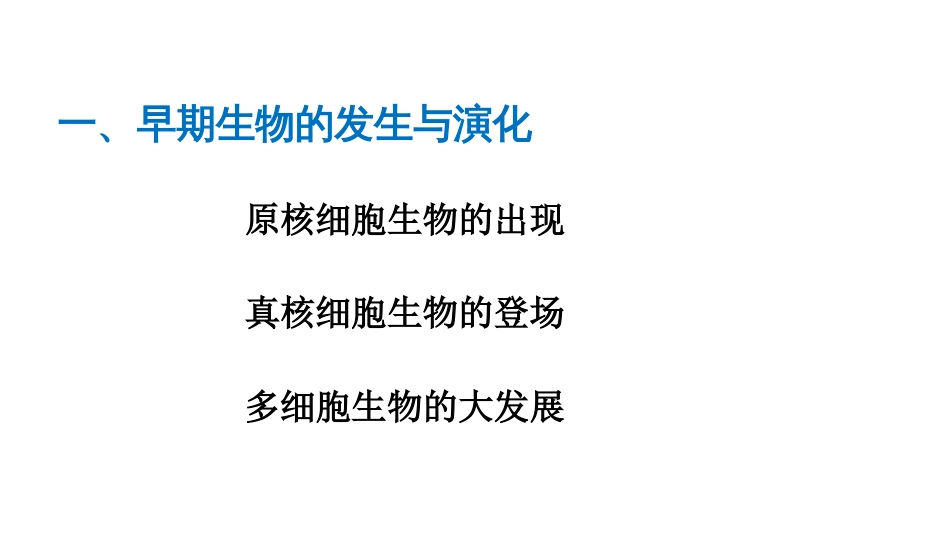 (7)--3.5-生物的起源与演化地球科学概论_第3页