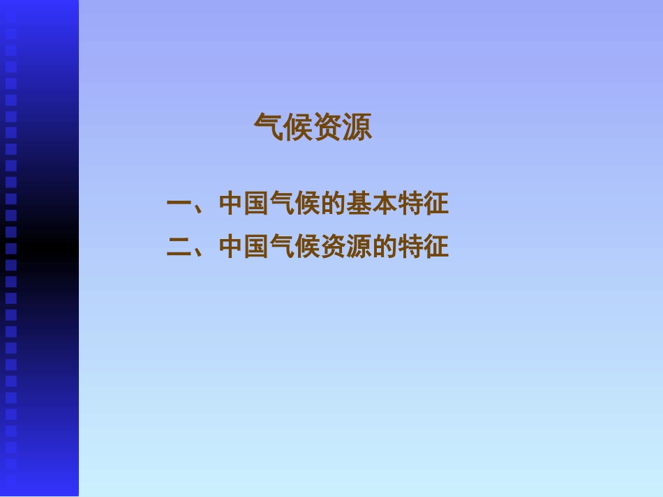 (7)--5.5气候资源中国自然地理总论_第1页