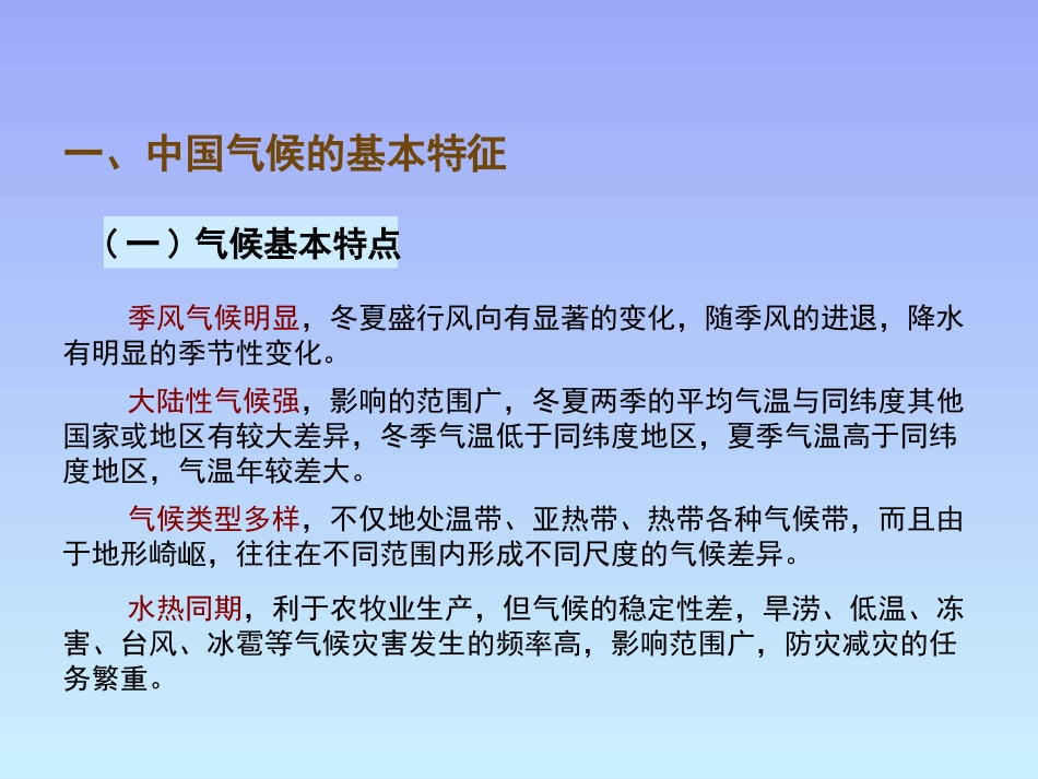 (7)--5.5气候资源中国自然地理总论_第2页