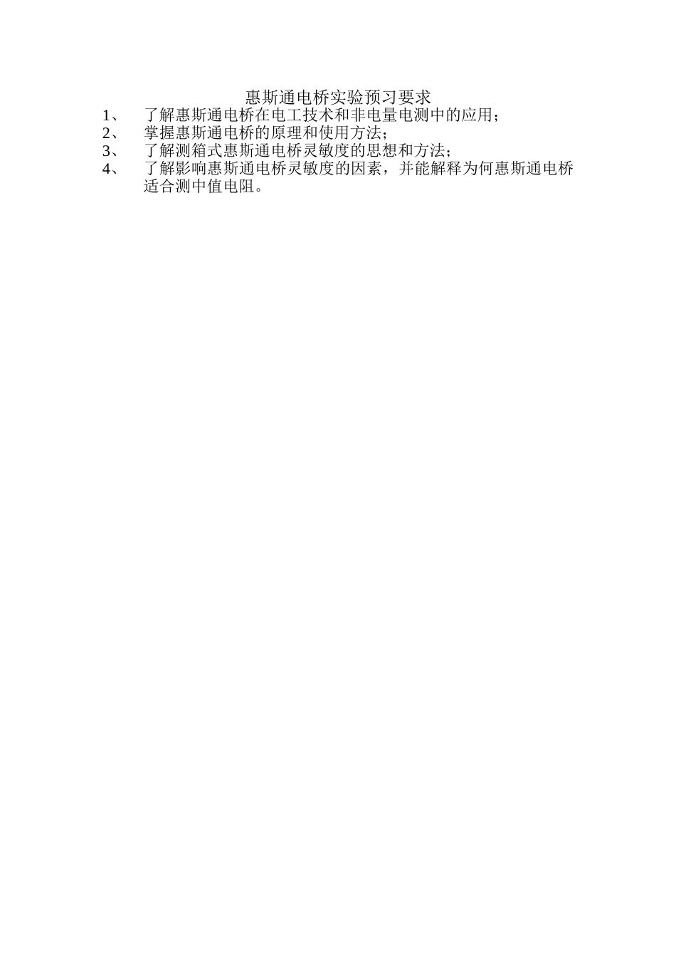 (7.9)--惠斯通电桥实验预习要求_第1页