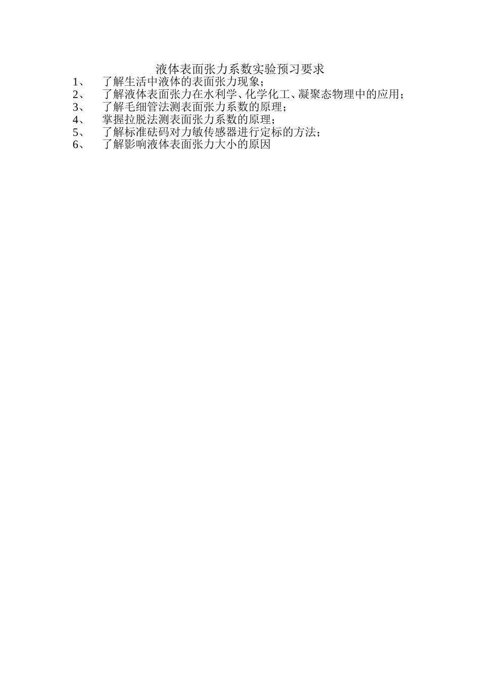 (7.11)--液体表面张力系数实验预习要求_第1页