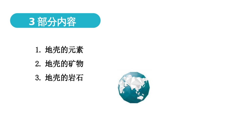 (8)--4.1地壳的组成 元素地球科学概论_第2页