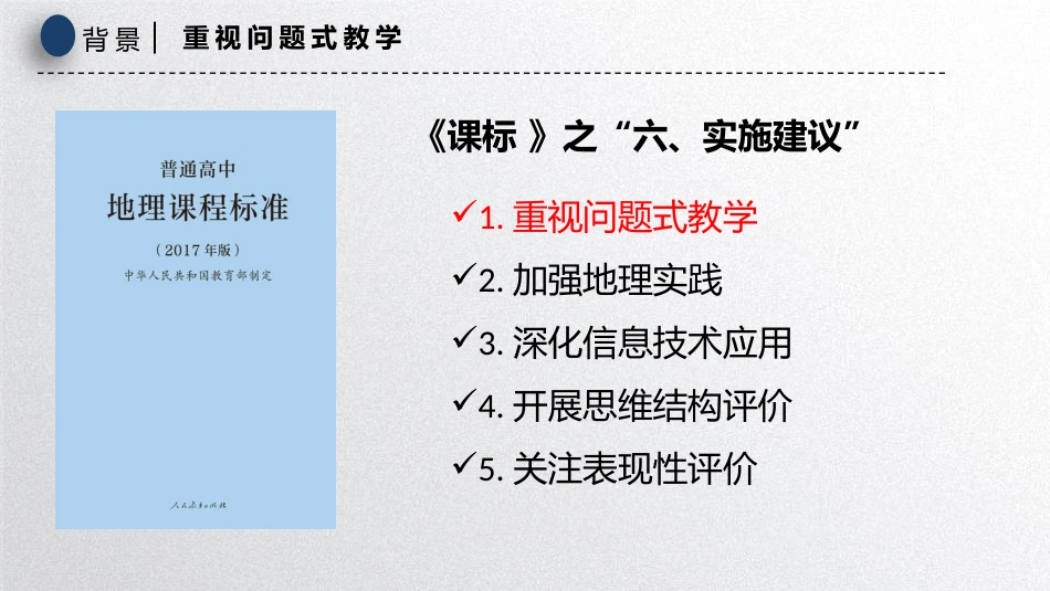 (8)--6.2 重视问题式教学地理学科教学导论_第1页