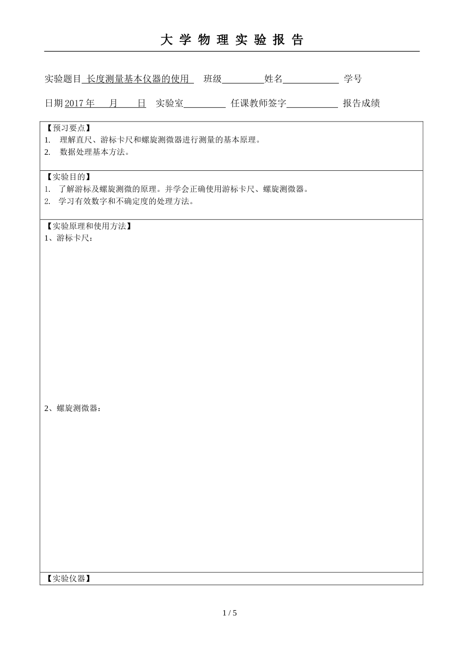 (8.1.1)--实验1 基本力学量的测量实验报告模板_第1页