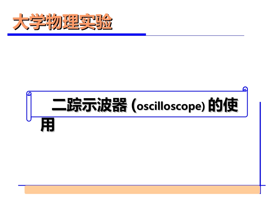 (8.3)--二踪示波器实验-定稿_第1页