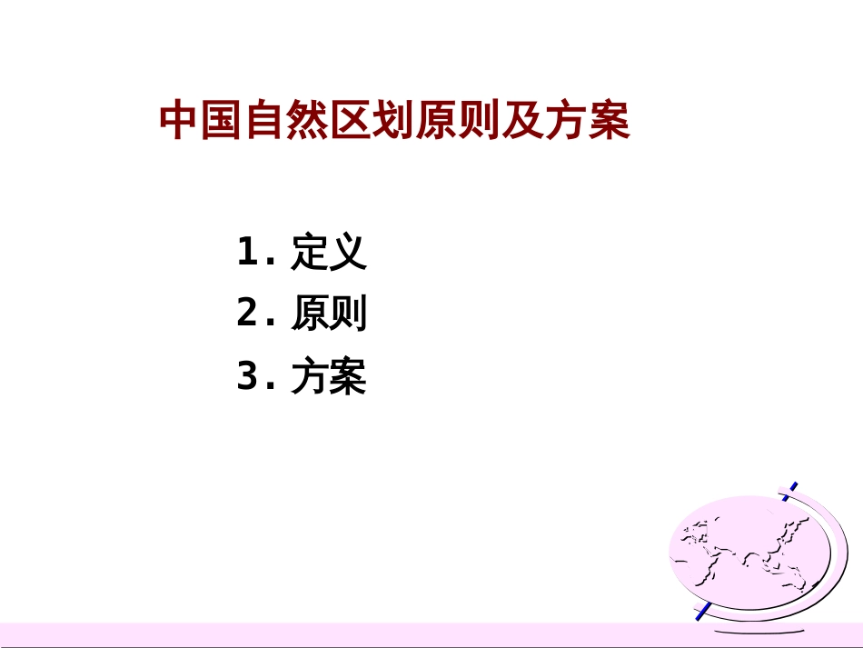 (9)--6.1中国自然区划原则及方案_第1页