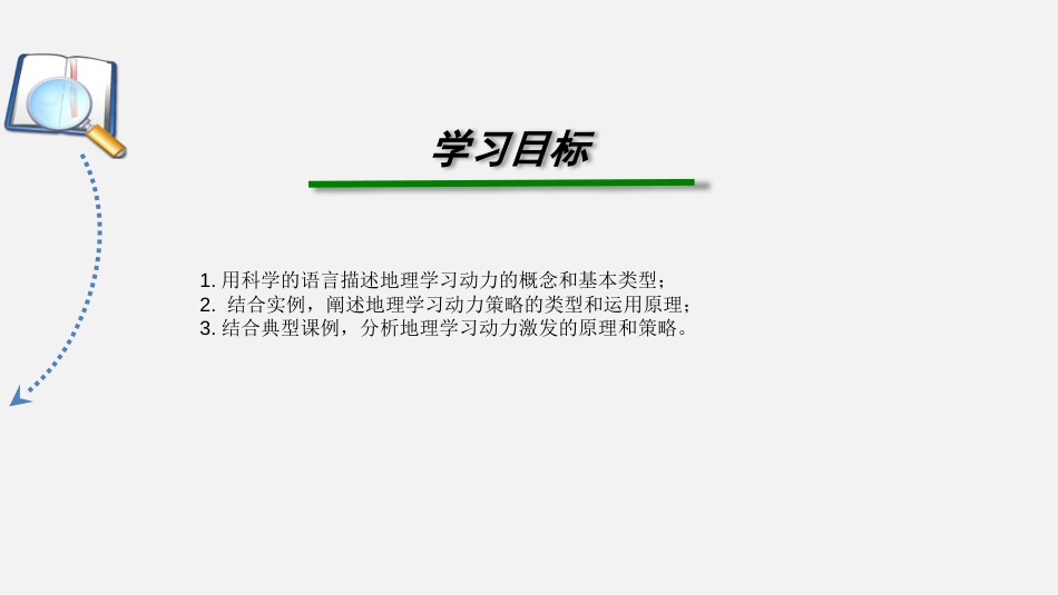 (9)--8.1 地理学习动力基本类型_第2页