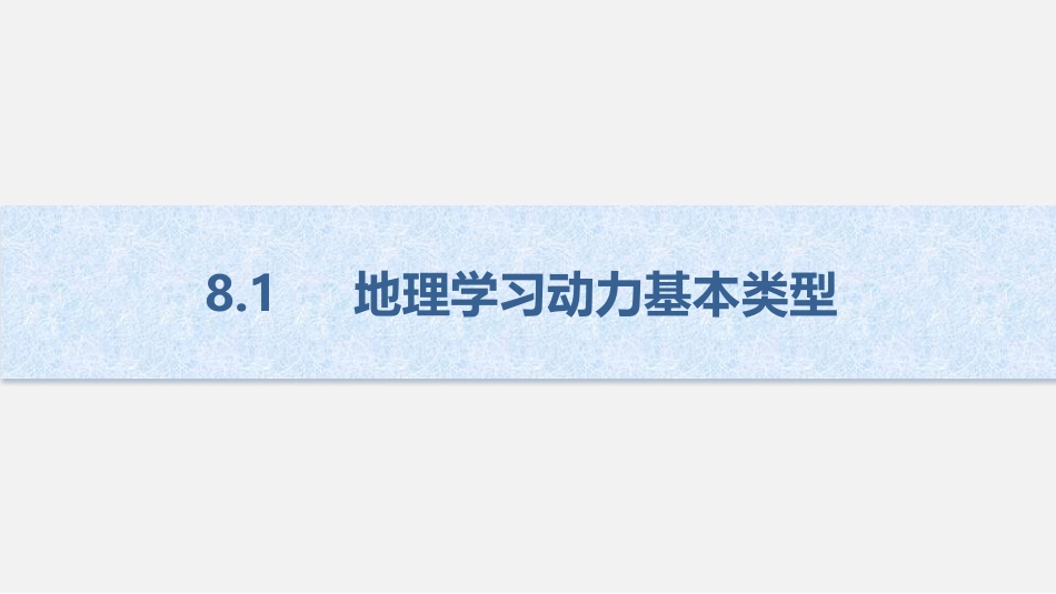 (9)--8.1 地理学习动力基本类型_第3页