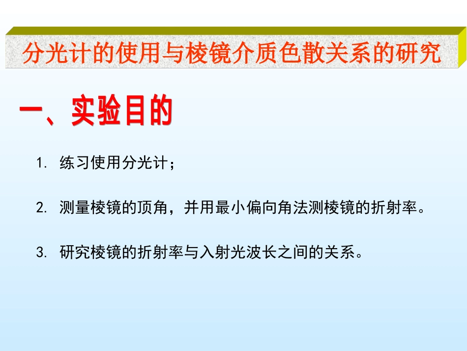 (9.1.2)--分光计的使用与棱镜介质色散关系的研究_第1页