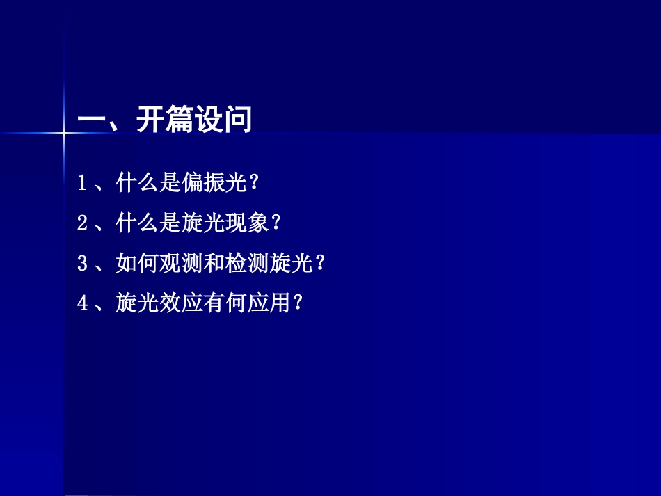 (9.1.8)--液体旋光物质的浓度测量_第2页