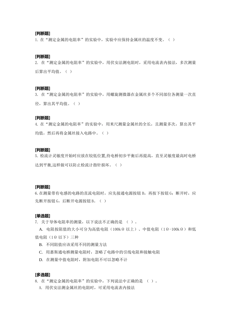 (9.7)--导体电阻率的测量_第1页