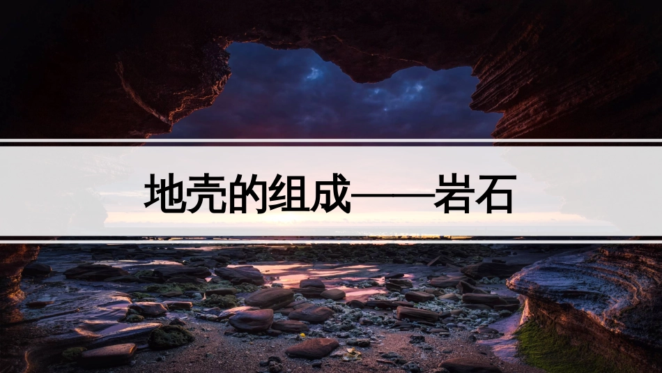 (10)--4.3地壳的组成 岩石地球科学概论_第1页