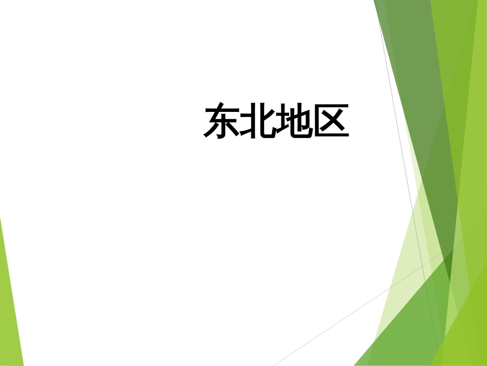 (10)--6.2东北地区中国自然地理总论_第1页