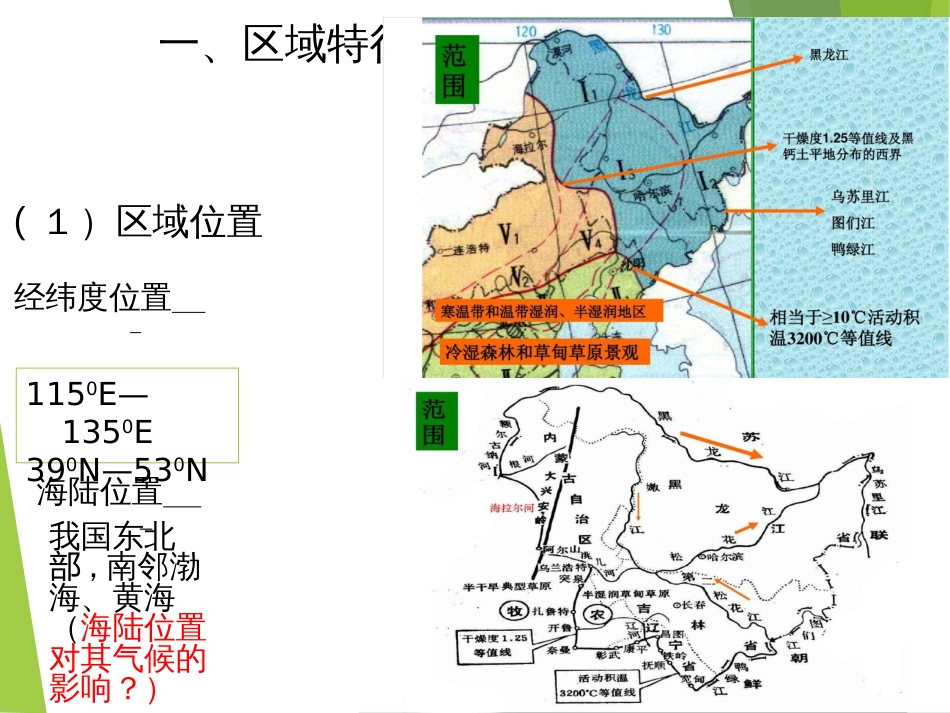 (10)--6.2东北地区中国自然地理总论_第2页