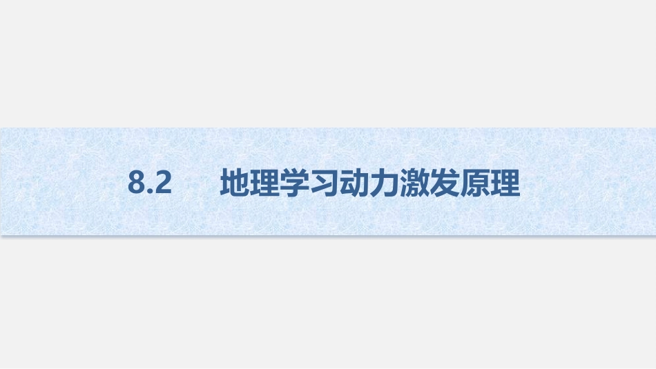 (10)--8.2 地理学习动力激发原理_第1页