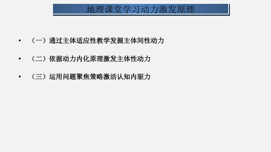 (10)--8.2 地理学习动力激发原理_第3页