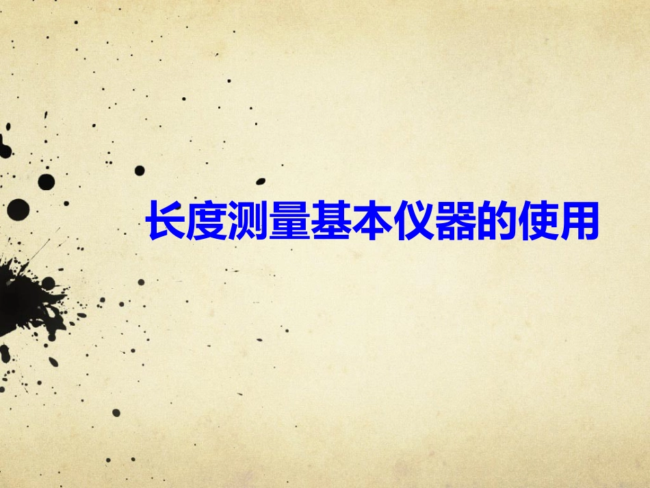 (10.1.4)--实验1长度测量基本仪器的使用_第1页