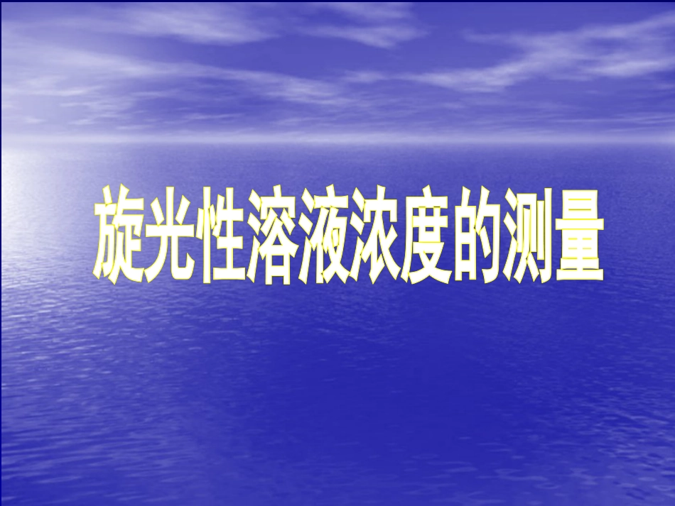 (10.1.8)--液体旋光物质的浓度测量_第1页