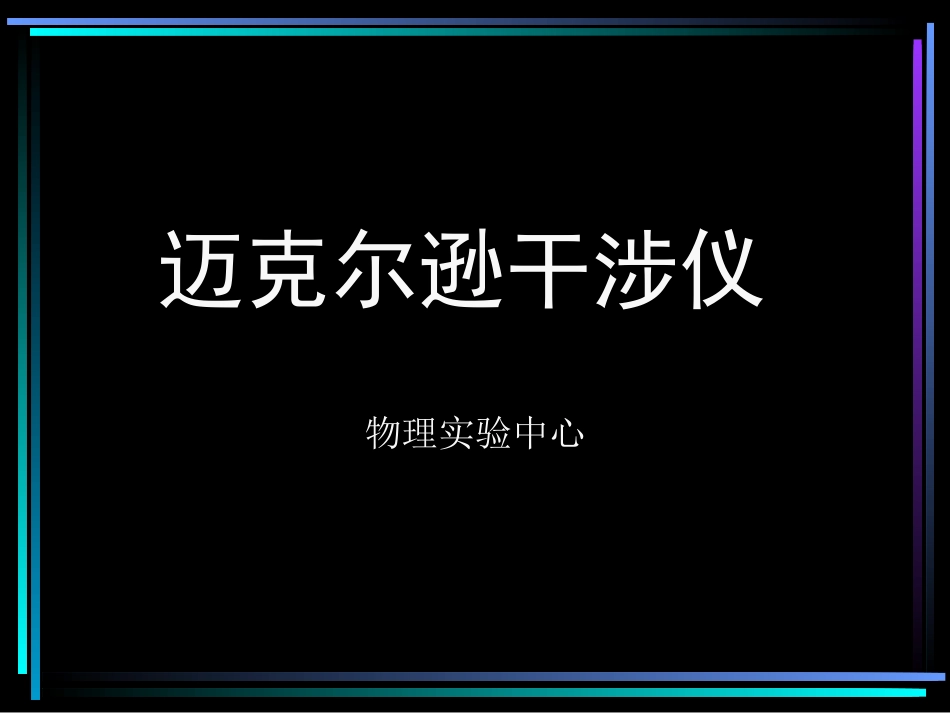 (10.1.13)--迈克尔逊实验大学物理实验_第1页